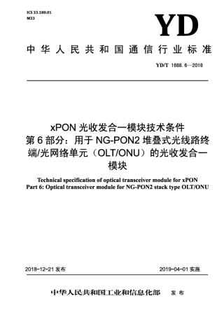 YD∕T 1688.6-2018 xPON光收发合一模块技术条件 第6部分：用于NG-PON2堆叠式光线路终端∕光网络单元（OLT∕ONU）的光收发合一模块.pdf