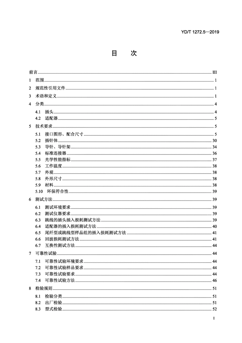 YD∕T 1272.5-2019 光纤活动连接器 第5部分：MPO 型.pdf_第2页