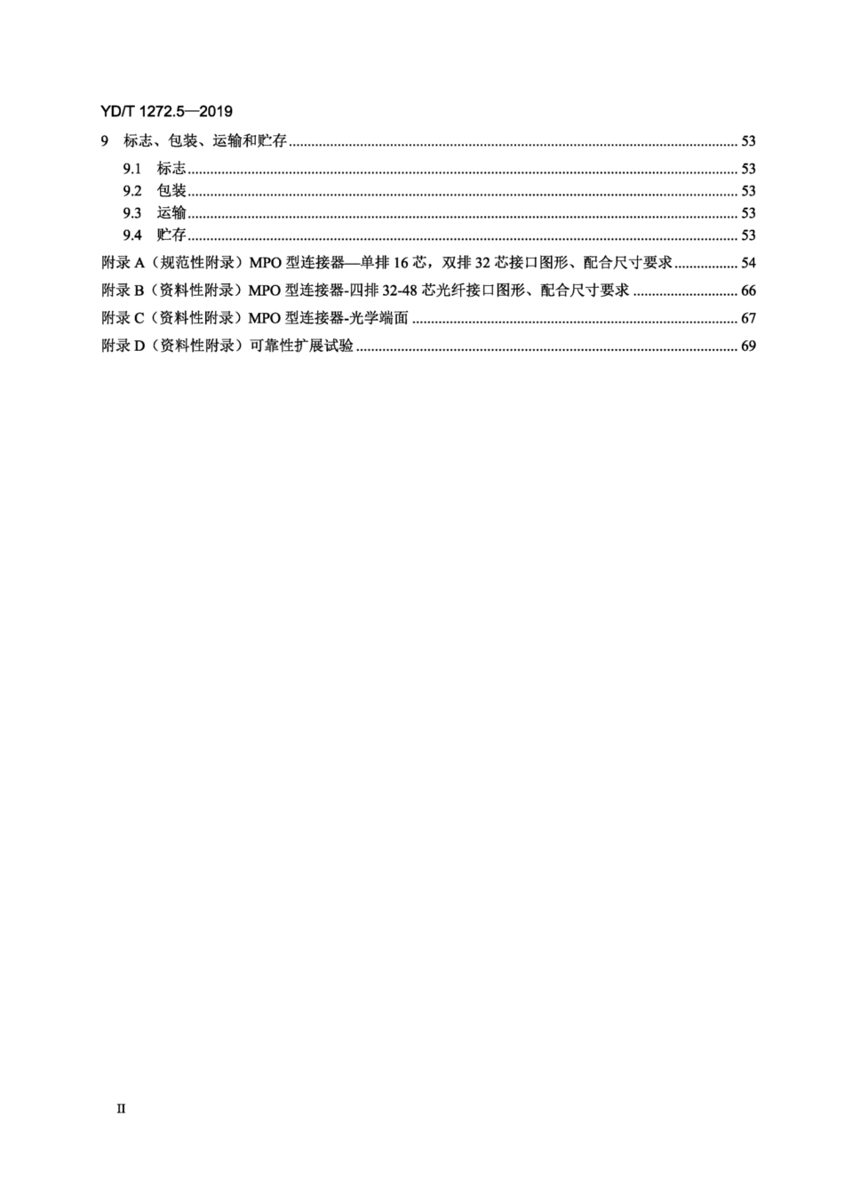 YD∕T 1272.5-2019 光纤活动连接器 第5部分：MPO 型.pdf_第3页