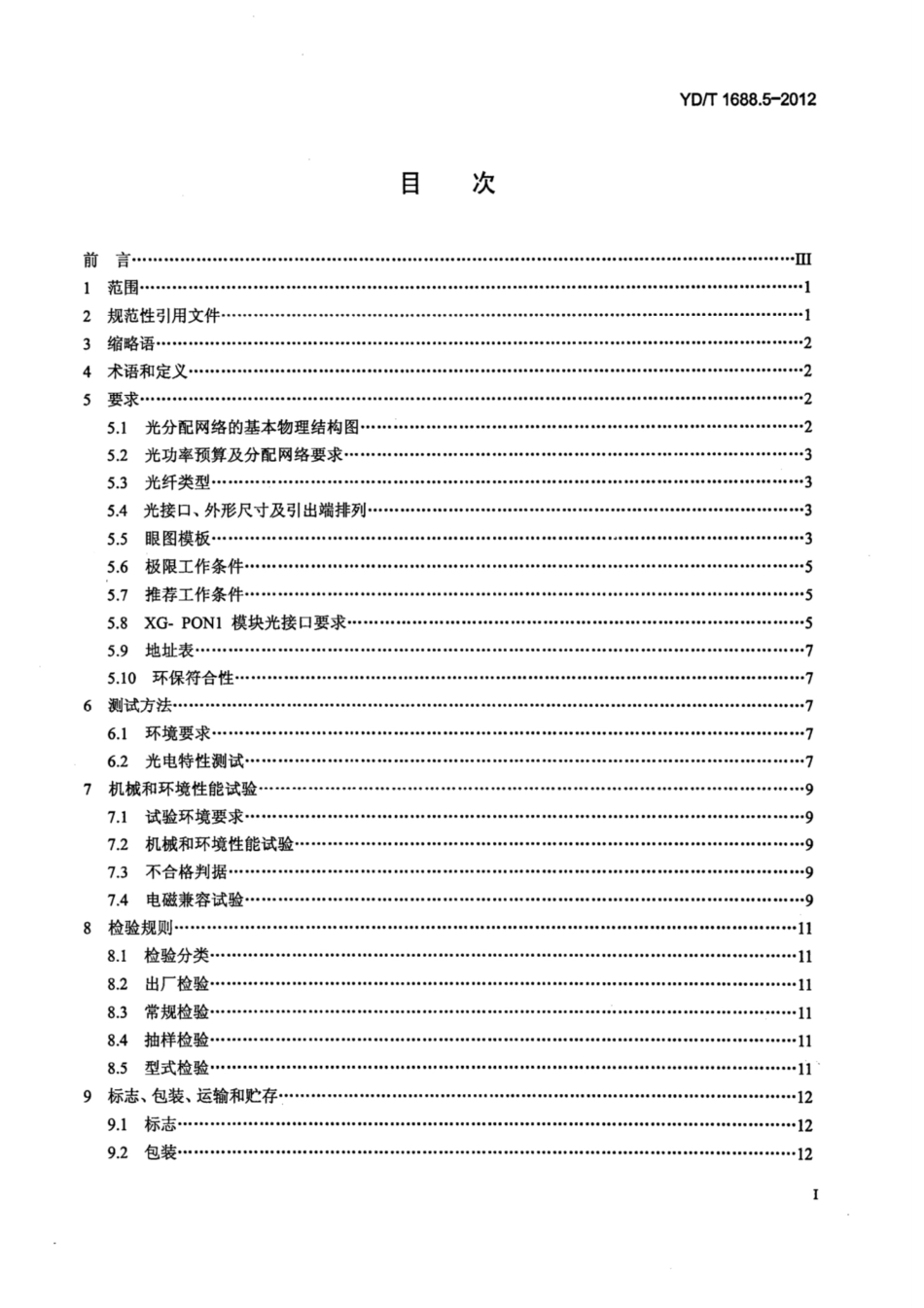 YD∕T 1688.5-2012 xPON光收发合一模块技术条件 第5部分：用于XG-PON光线路终端∕光网络单元（OLT∕ONU）的光收发合一光模块.pdf_第2页