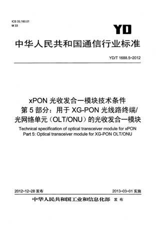 YD∕T 1688.5-2012 xPON光收发合一模块技术条件 第5部分：用于XG-PON光线路终端∕光网络单元（OLT∕ONU）的光收发合一光模块.pdf