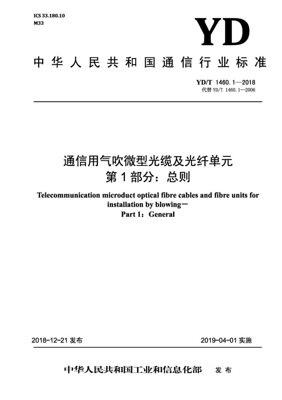 YD∕T 1460.1-2018 通信用气吹微型光缆及光纤单元 第1部分：总则.pdf_第1页