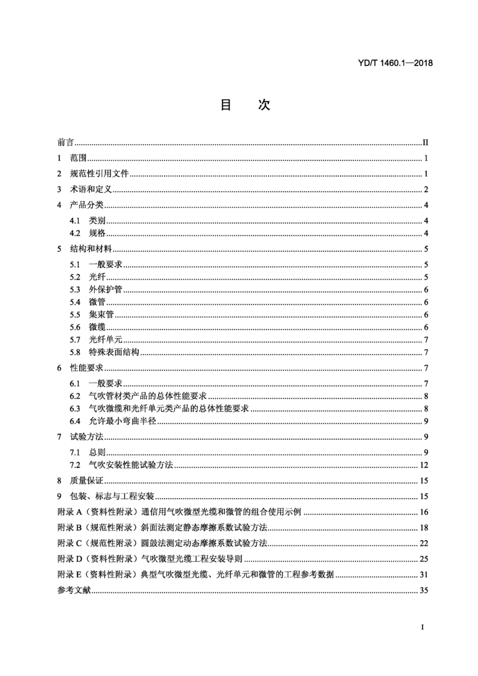 YD∕T 1460.1-2018 通信用气吹微型光缆及光纤单元 第1部分：总则.pdf_第2页
