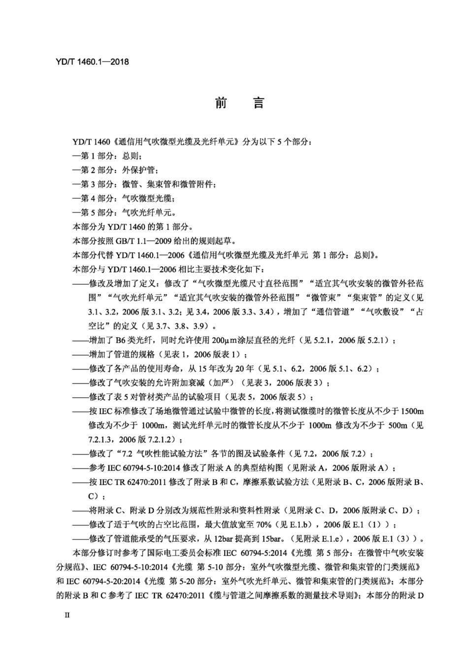 YD∕T 1460.1-2018 通信用气吹微型光缆及光纤单元 第1部分：总则.pdf_第3页