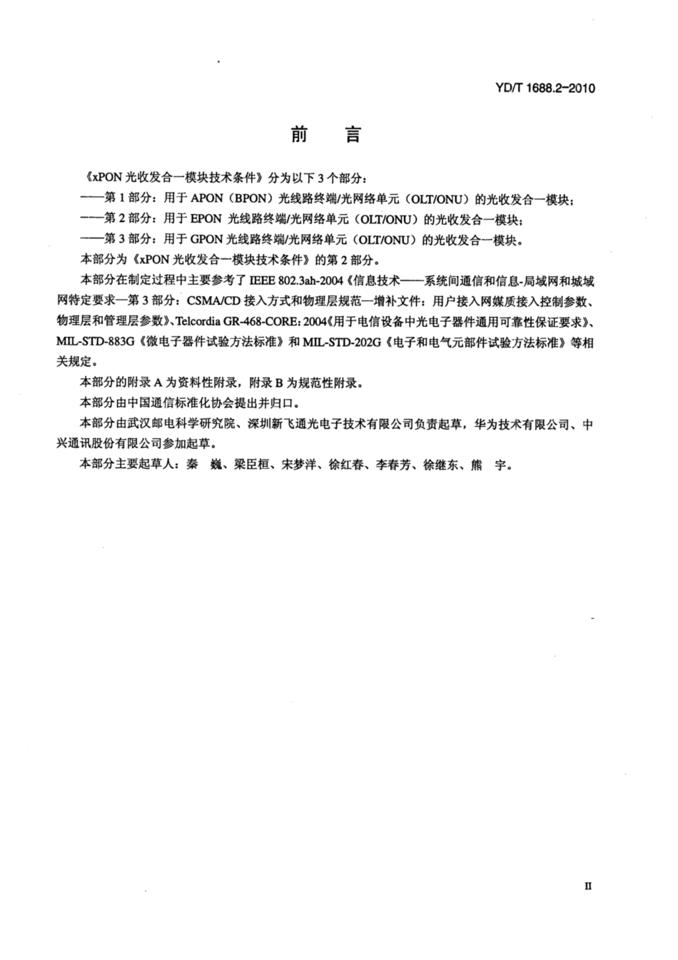 YD∕T 1688.2-2010 xPON光收发合一模块技术条件 第2部分：用于EPON光线路终端∕光网络单元(OLT∕ONU)的光收发合一模块.pdf_第3页