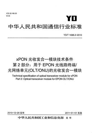 YD∕T 1688.2-2010 xPON光收发合一模块技术条件 第2部分：用于EPON光线路终端∕光网络单元(OLT∕ONU)的光收发合一模块.pdf