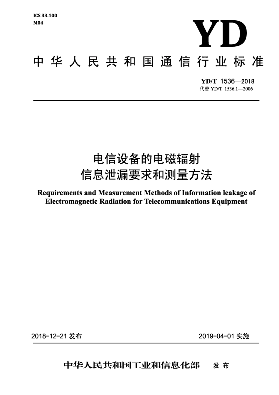 YD∕T 1536-2018 电信设备的电磁辐射信息泄漏要求和测量方法.pdf_第1页