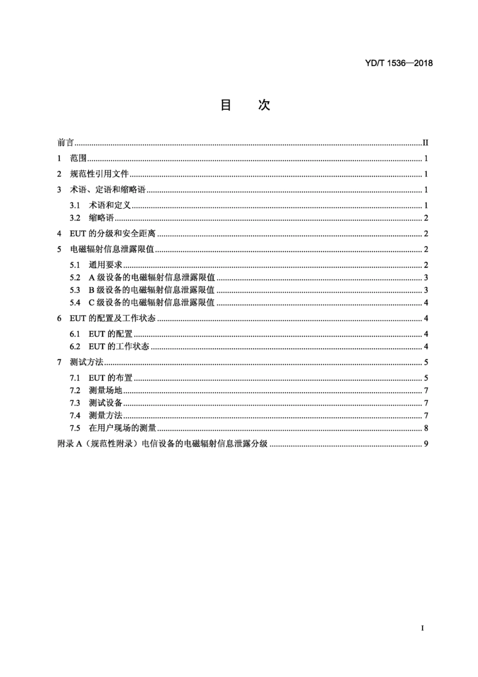 YD∕T 1536-2018 电信设备的电磁辐射信息泄漏要求和测量方法.pdf_第2页