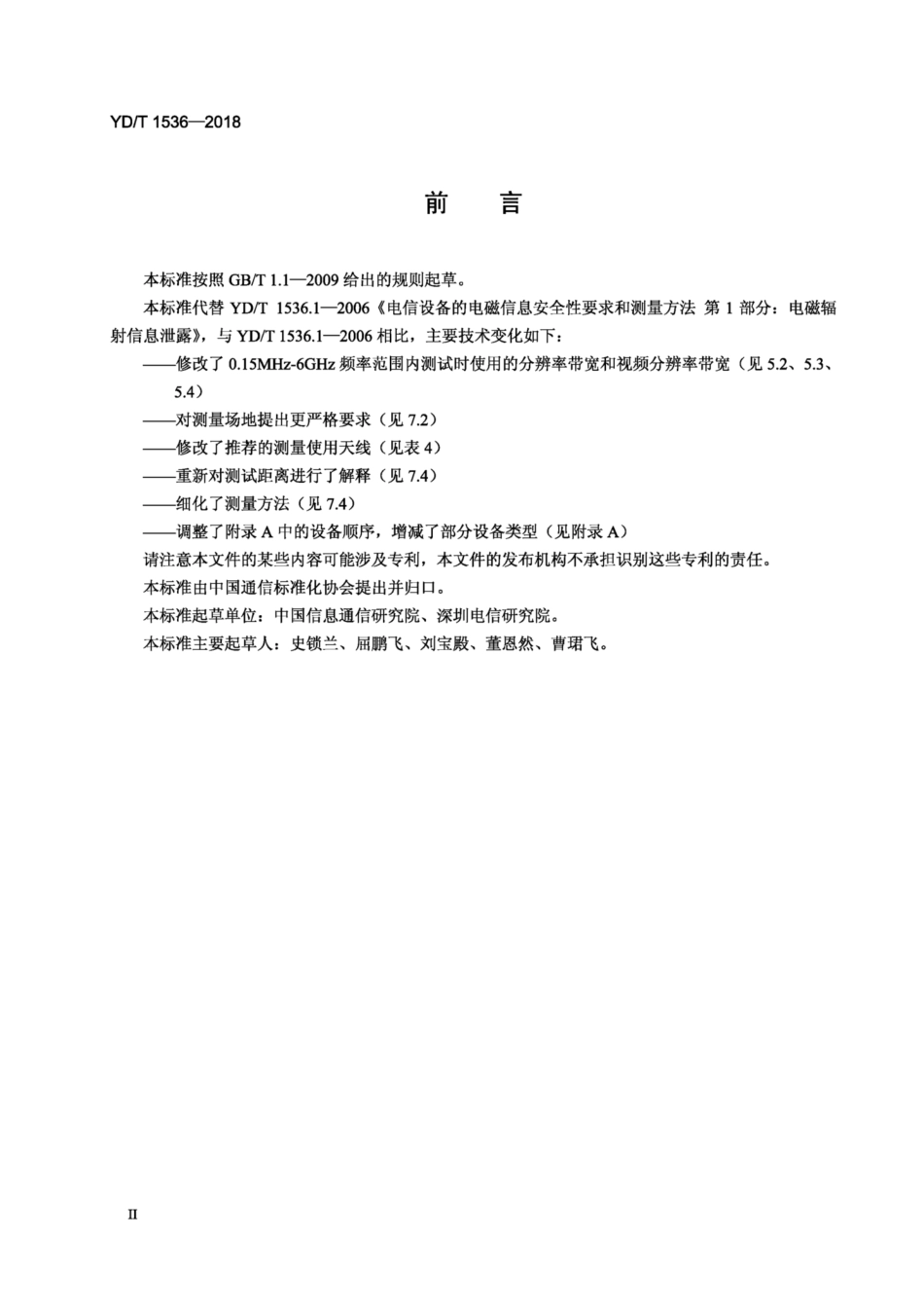 YD∕T 1536-2018 电信设备的电磁辐射信息泄漏要求和测量方法.pdf_第3页