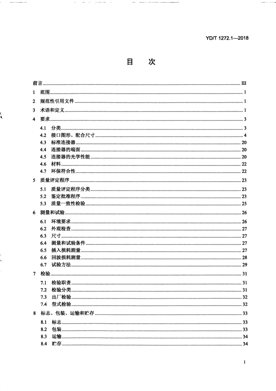YD∕T 1272.1-2018 光纤活动连接器 第1部分：LC 型.pdf_第3页
