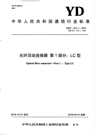 YD∕T 1272.1-2018 光纤活动连接器 第1部分：LC 型.pdf