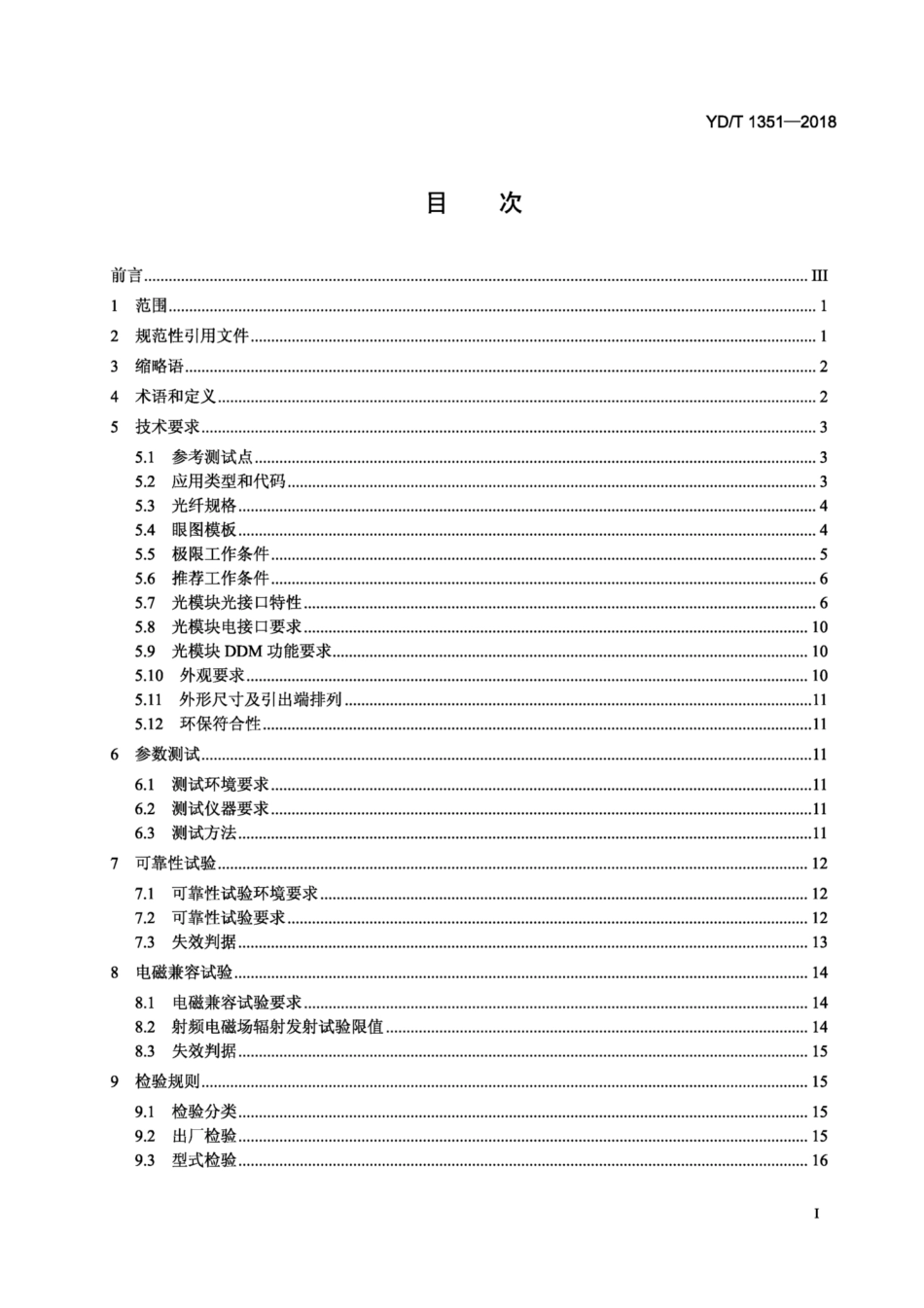 YD∕T 1351-2018 粗波分复用光收发合一模块.pdf_第2页