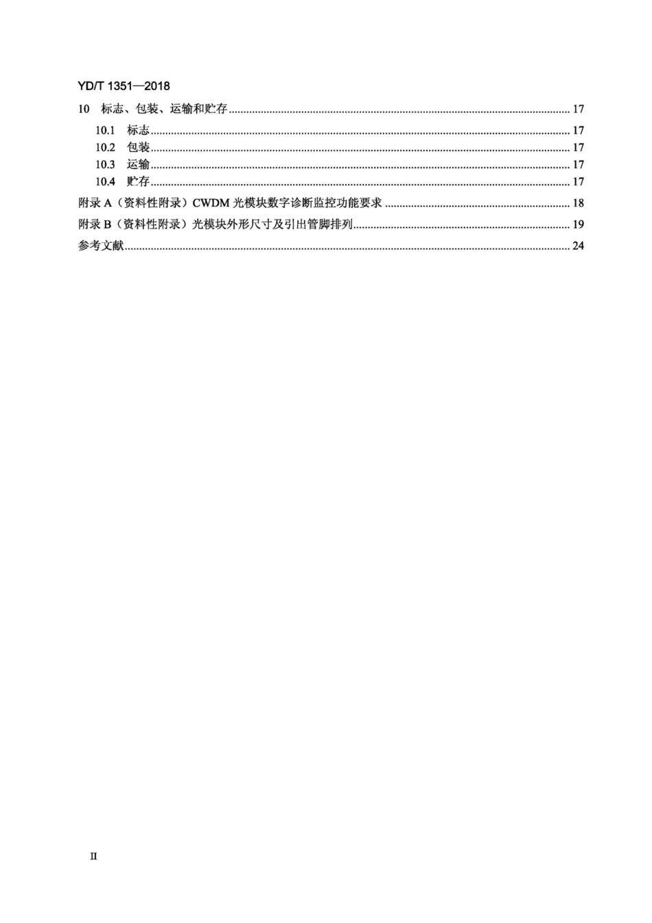YD∕T 1351-2018 粗波分复用光收发合一模块.pdf_第3页