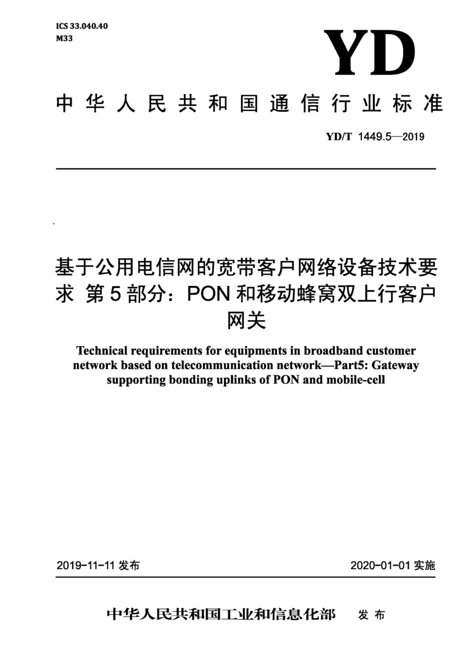 YD∕T 1449.5-2019 基于公用电信网的宽带客户网络设备技术要求 第5部分：PON和移动蜂窝双上行客户网关.pdf_第1页