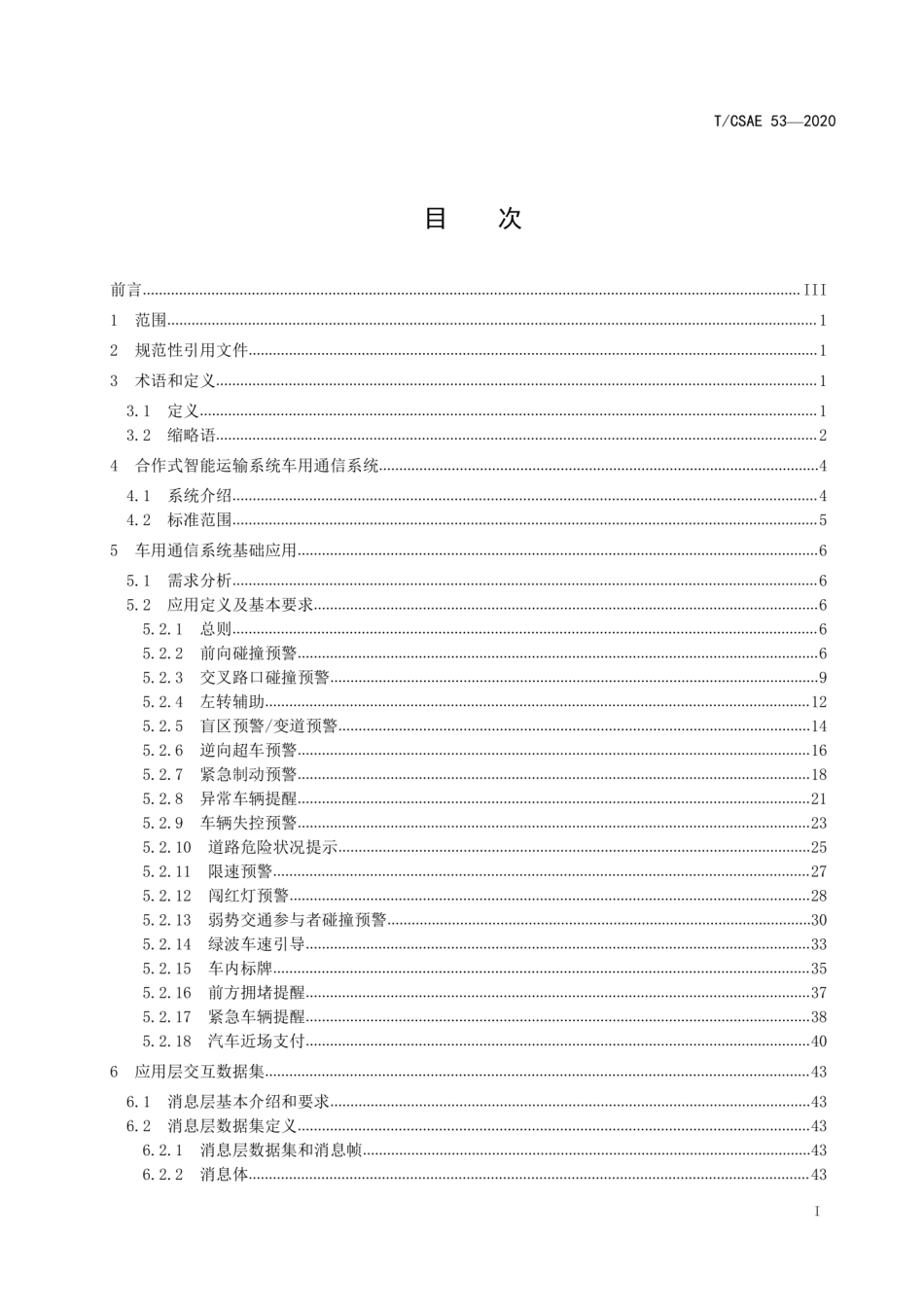 T∕CSAE 53-2020 合作式智能运输系统 车用通信系统 应用层及应用数据交互标准（第一阶段）.pdf_第3页