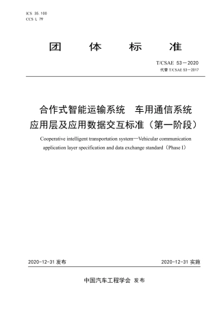 T∕CSAE 53-2020 合作式智能运输系统 车用通信系统 应用层及应用数据交互标准（第一阶段）.pdf