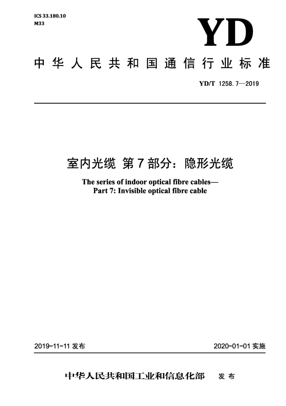 YD∕T 1258.7-2019 室内光缆 第7部分：隐形光缆.pdf_第1页