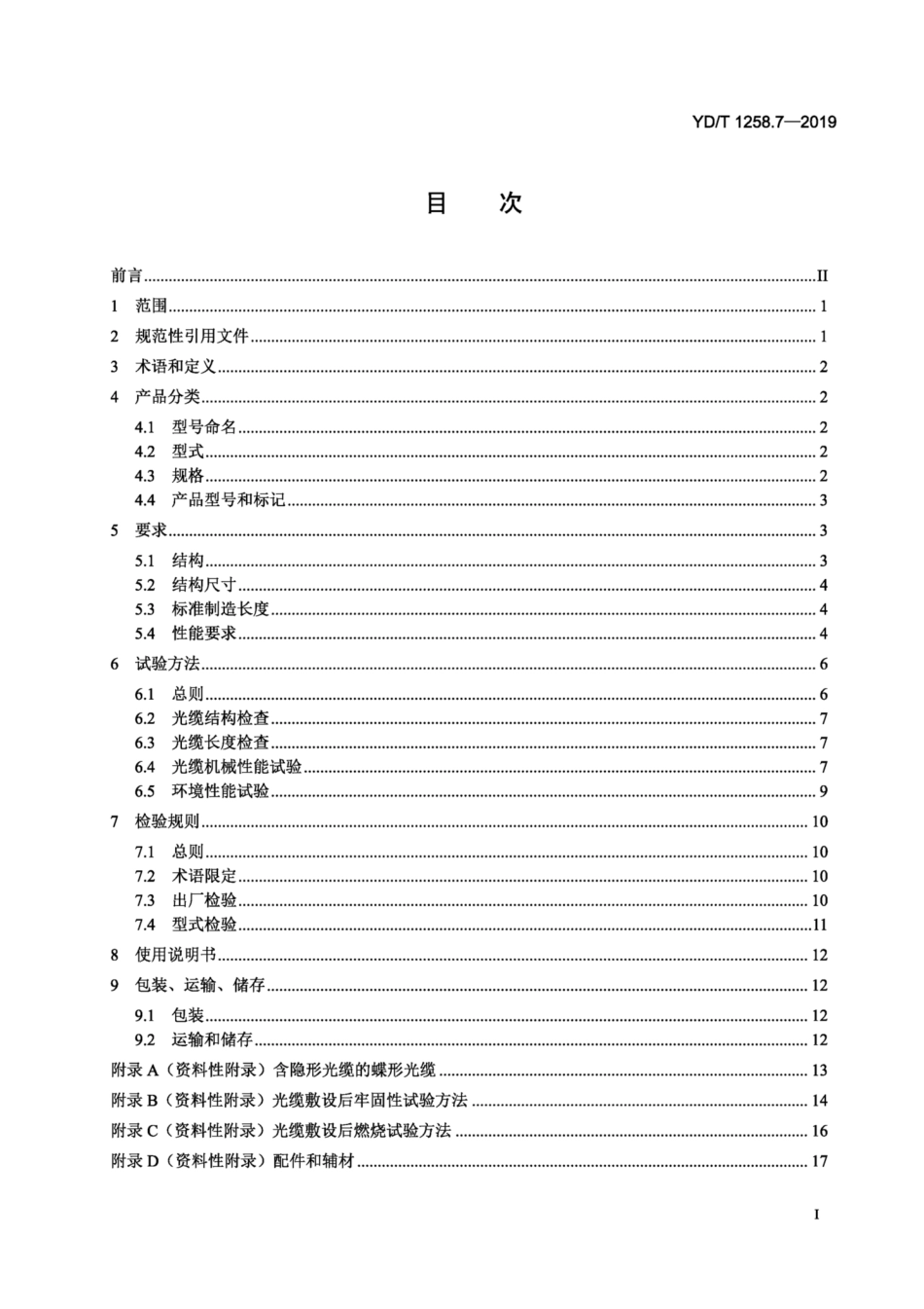 YD∕T 1258.7-2019 室内光缆 第7部分：隐形光缆.pdf_第2页