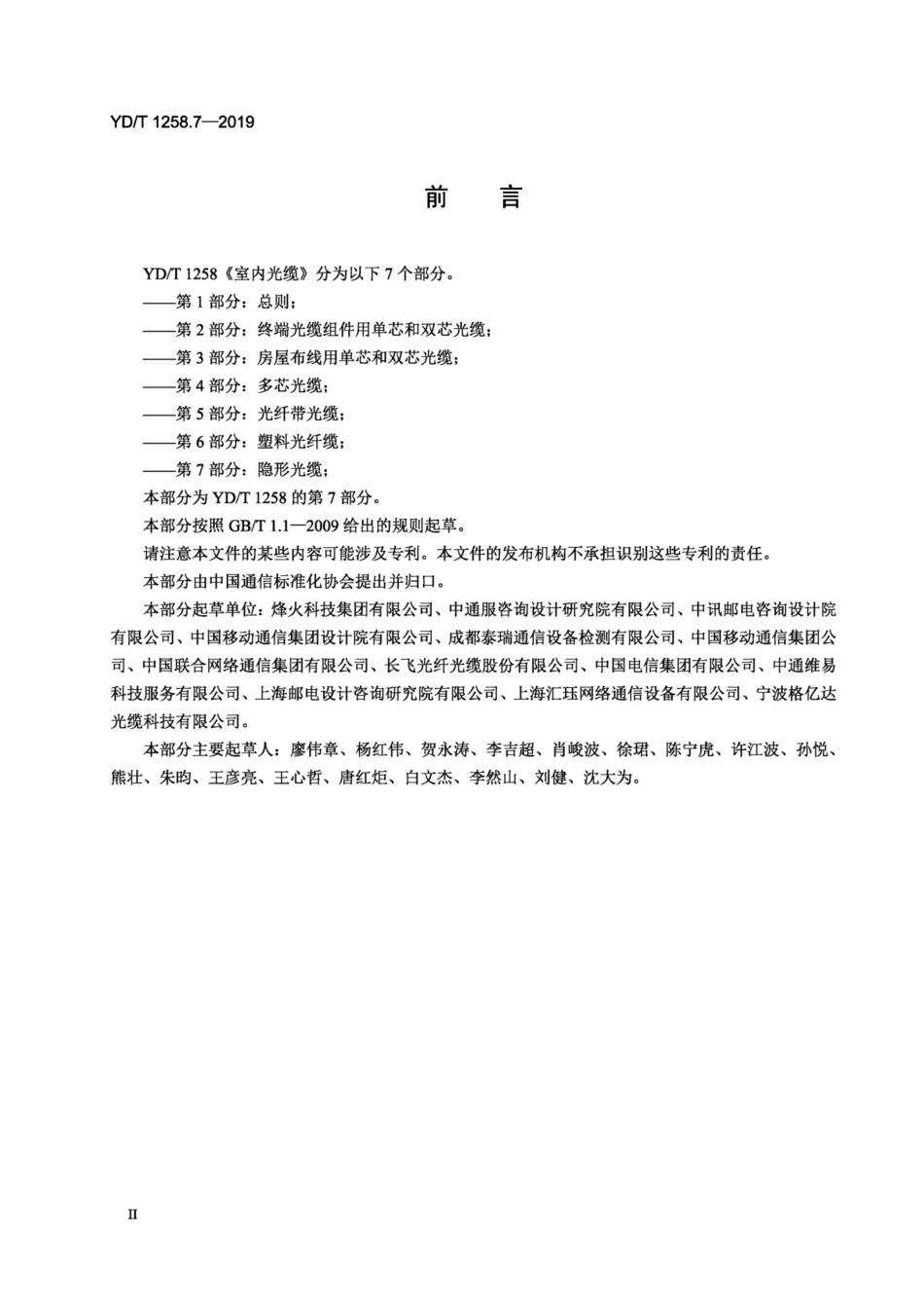YD∕T 1258.7-2019 室内光缆 第7部分：隐形光缆.pdf_第3页