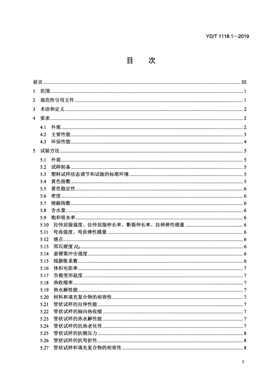 YD∕T 1118.1-2019 光纤用二次被覆材料 第1部分：聚对苯二甲酸丁二醇酯.pdf_第2页