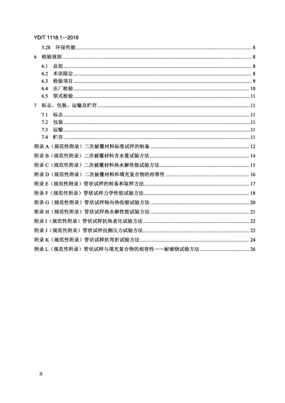 YD∕T 1118.1-2019 光纤用二次被覆材料 第1部分：聚对苯二甲酸丁二醇酯.pdf_第3页