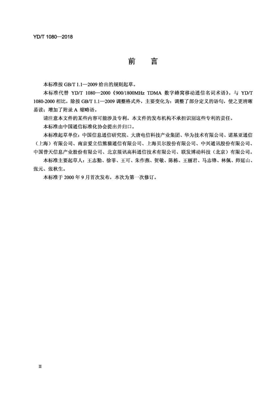 YD∕T 1080-2018 数字蜂窝移动通信名词术语.pdf_第3页