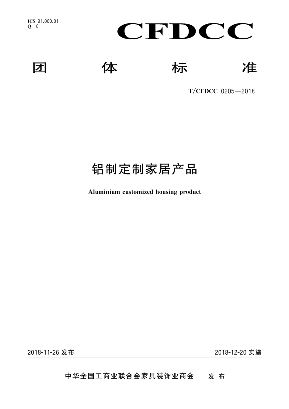 T∕CFDCC 0205-2018 铝制定制家居产品.pdf_第1页