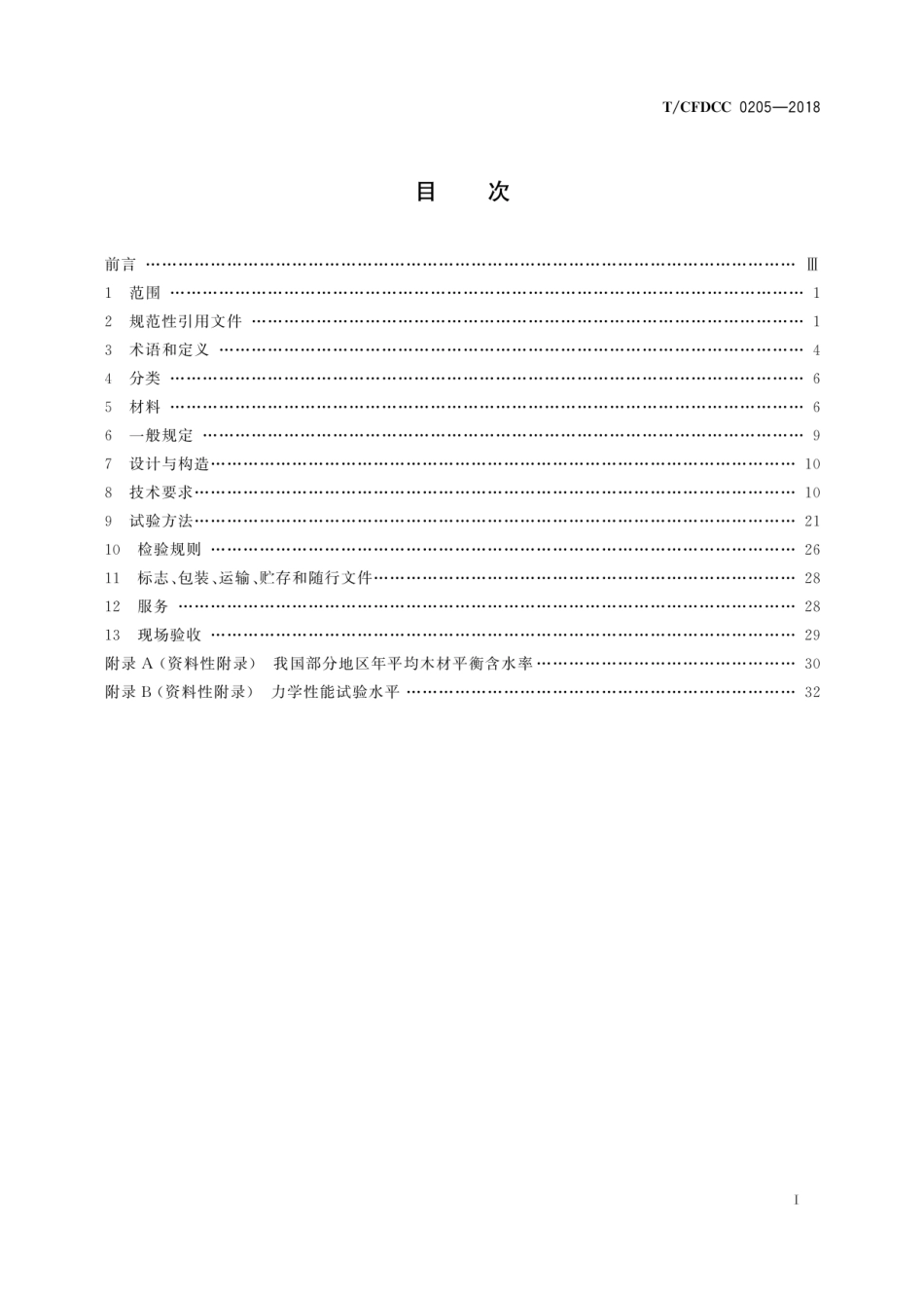 T∕CFDCC 0205-2018 铝制定制家居产品.pdf_第3页