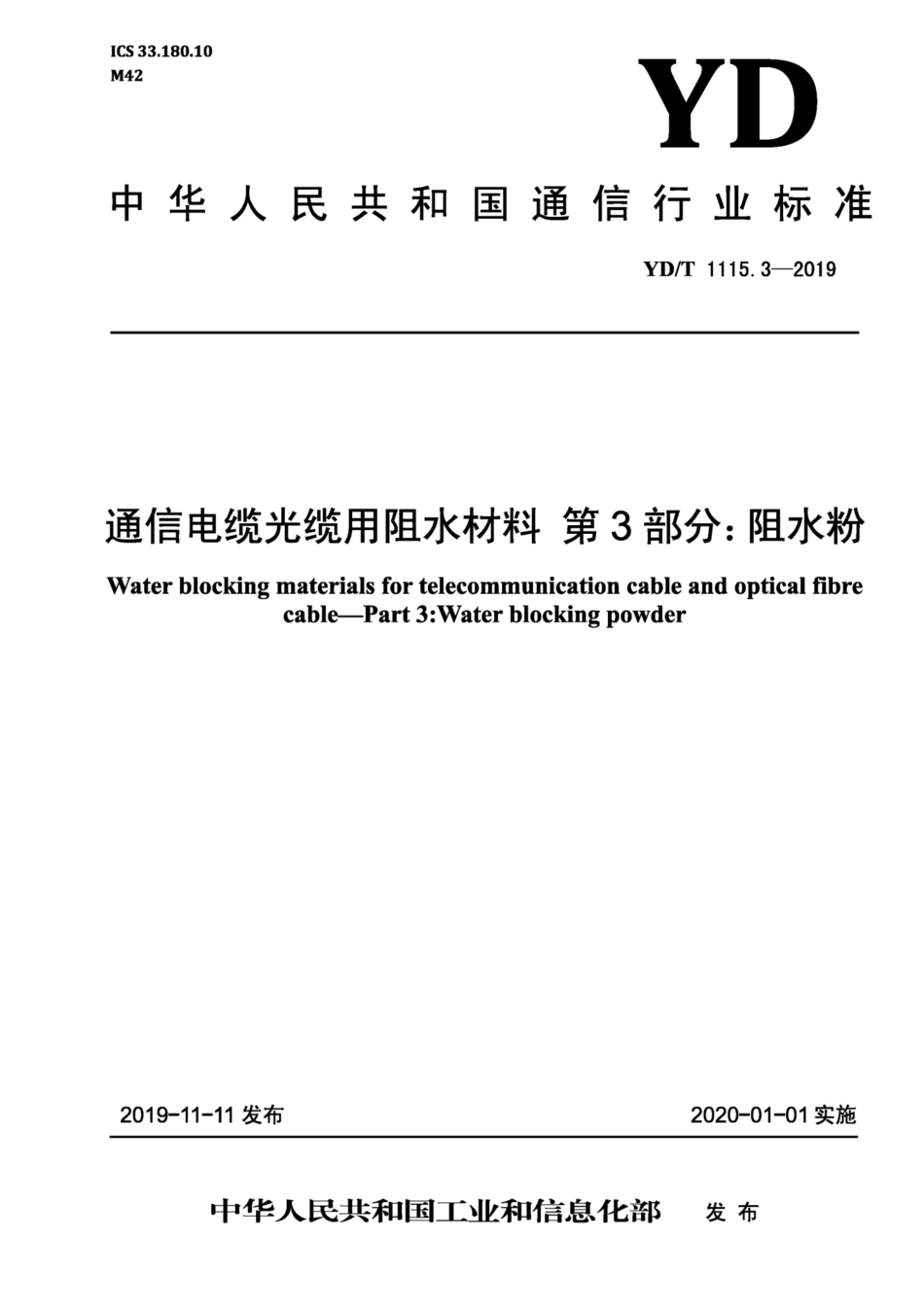 YD∕T 1115.3-2019 通信电缆光缆用阻水材料 第3部分：阻水粉.pdf_第1页