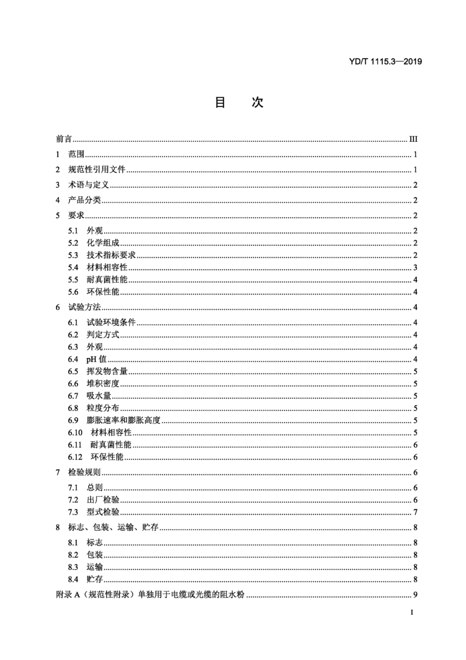 YD∕T 1115.3-2019 通信电缆光缆用阻水材料 第3部分：阻水粉.pdf_第2页