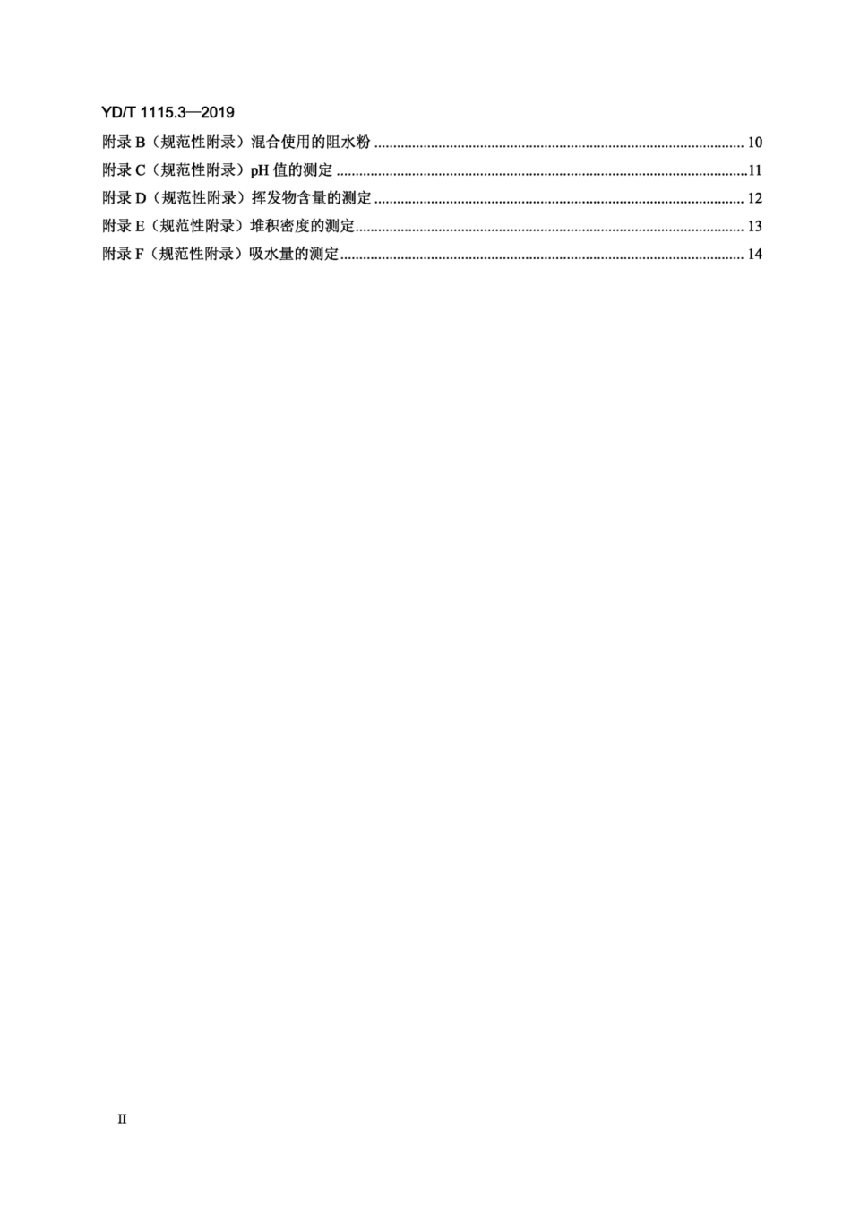 YD∕T 1115.3-2019 通信电缆光缆用阻水材料 第3部分：阻水粉.pdf_第3页