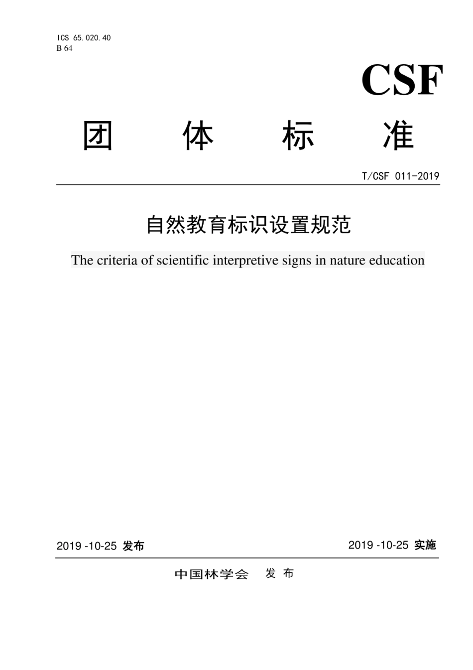 T∕CSF 011-2019 自然教育标识设置规范.pdf_第1页