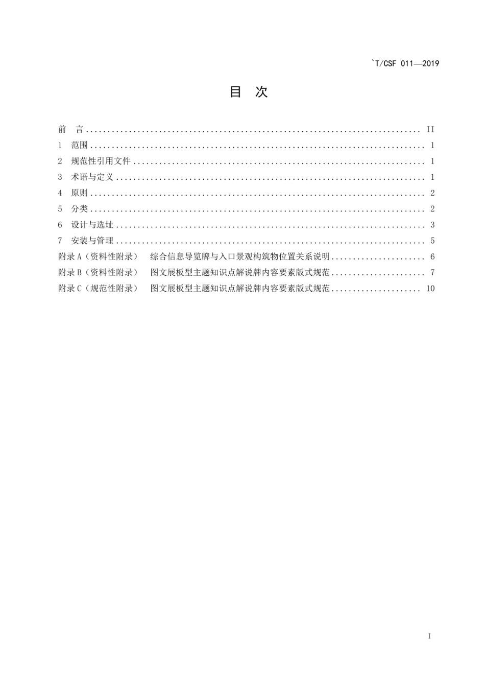 T∕CSF 011-2019 自然教育标识设置规范.pdf_第2页