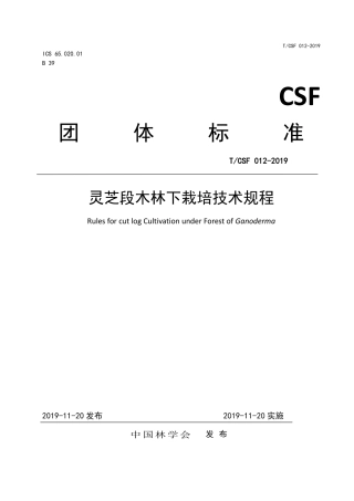 T∕CSF 012-2019 灵芝段木林下栽培技术规程.pdf
