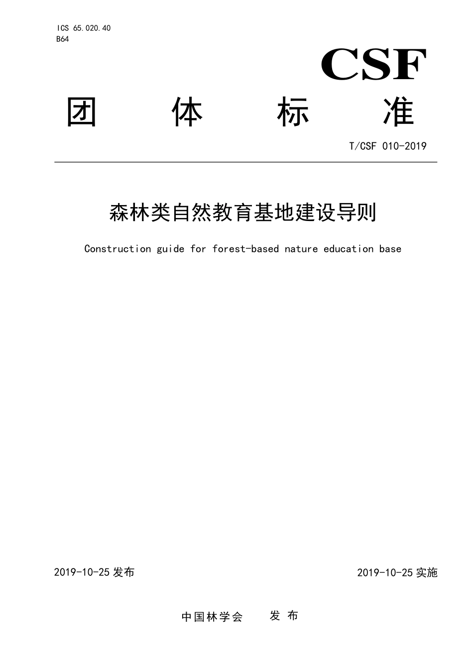 T∕CSF 010-2019 森林类自然教育基地建设导则.pdf_第1页