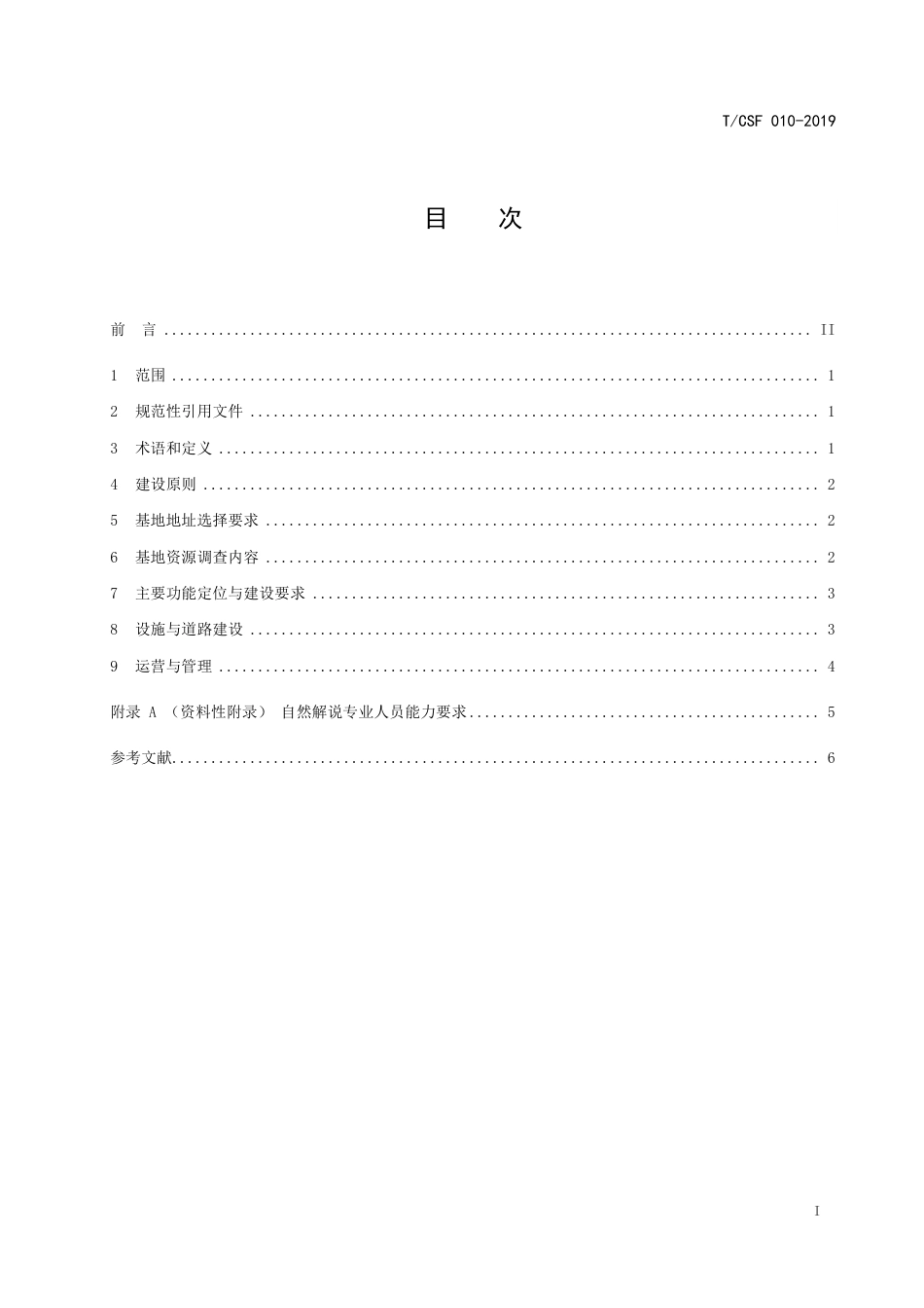 T∕CSF 010-2019 森林类自然教育基地建设导则.pdf_第3页