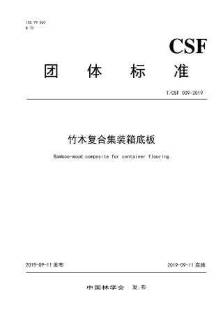 T∕CSF 009-2019 竹木复合集装箱底板.pdf