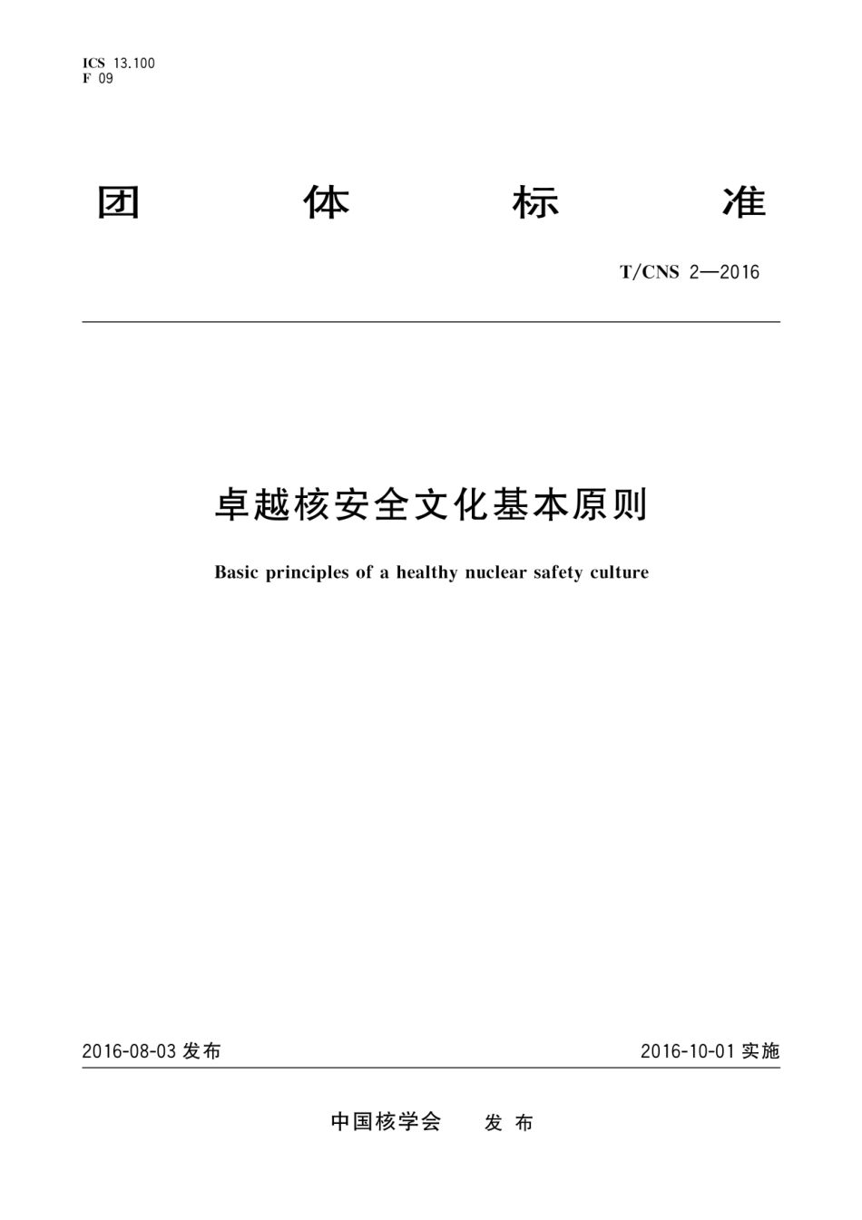 T∕CNS 2-2016 卓越核安全文化基本原则.pdf_第1页