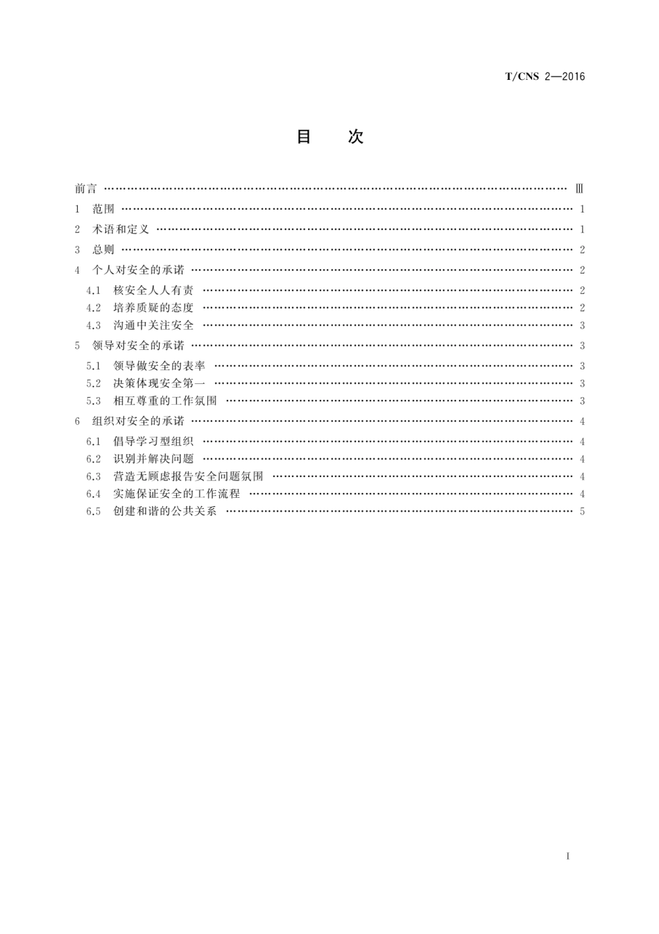 T∕CNS 2-2016 卓越核安全文化基本原则.pdf_第3页