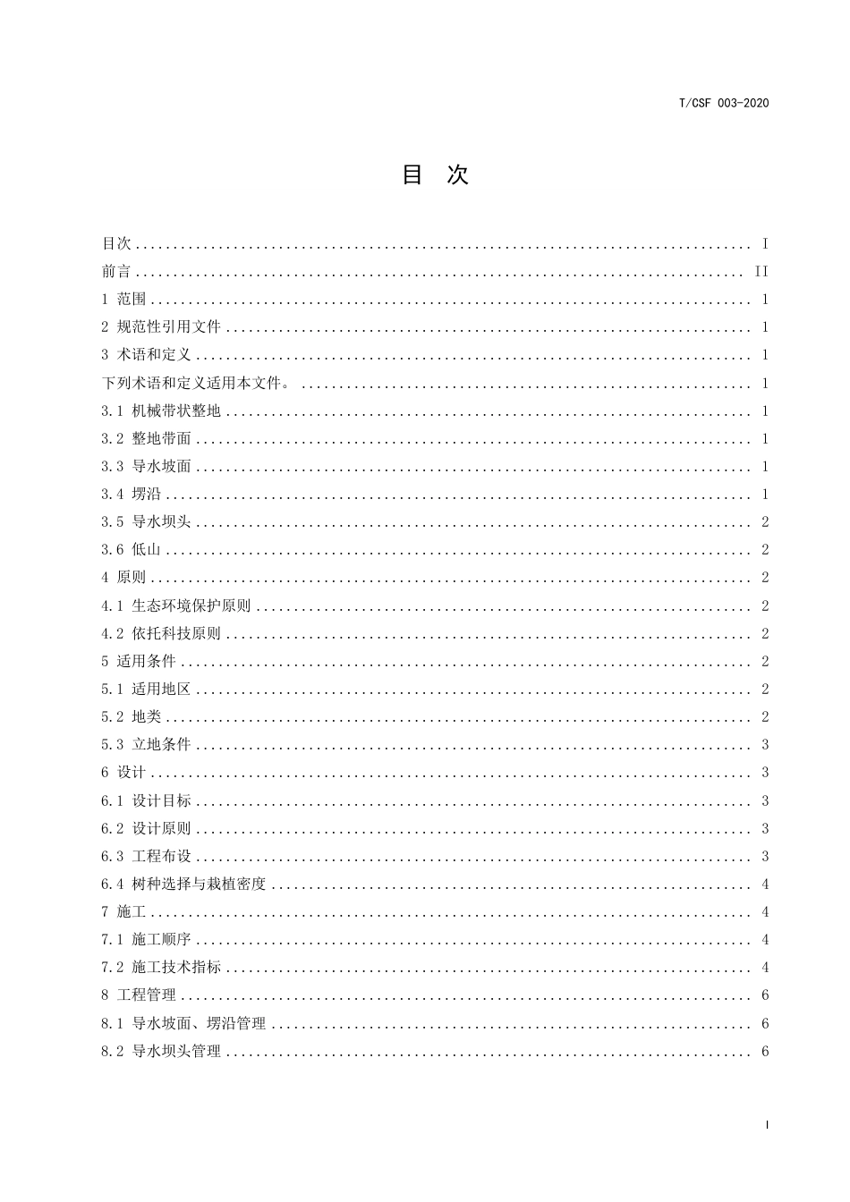 T∕CSF 003-2020 亚热带低山丘陵区机械带状整地技术规程.pdf_第3页