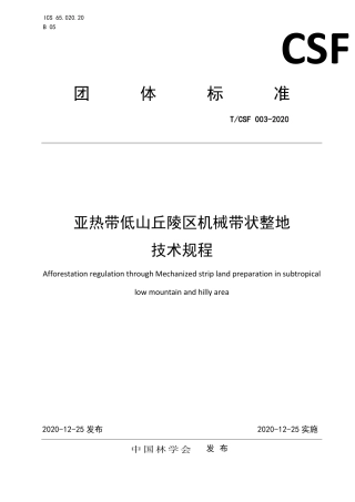 T∕CSF 003-2020 亚热带低山丘陵区机械带状整地技术规程.pdf