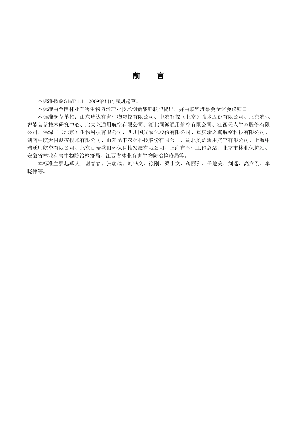 T∕CSF 003-2018 航空施药防控有害生物操作规程.pdf_第3页