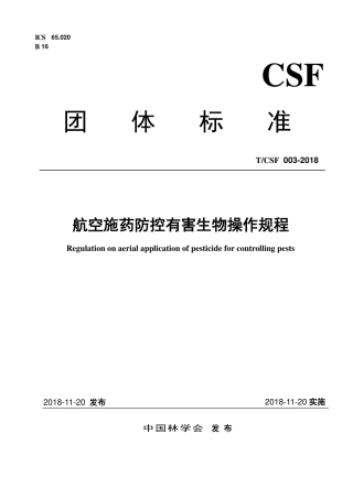 T∕CSF 003-2018 航空施药防控有害生物操作规程.pdf