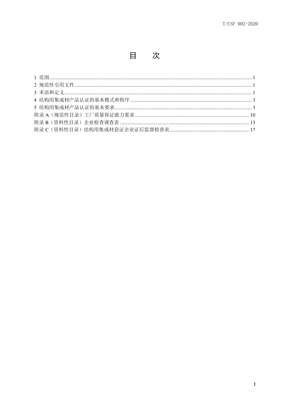 T∕CSF 002-2020 结构用集成材产品认证规则.pdf_第3页