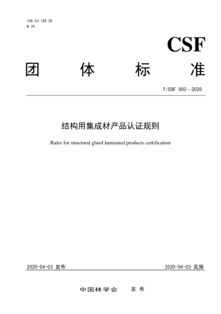 T∕CSF 002-2020 结构用集成材产品认证规则.pdf
