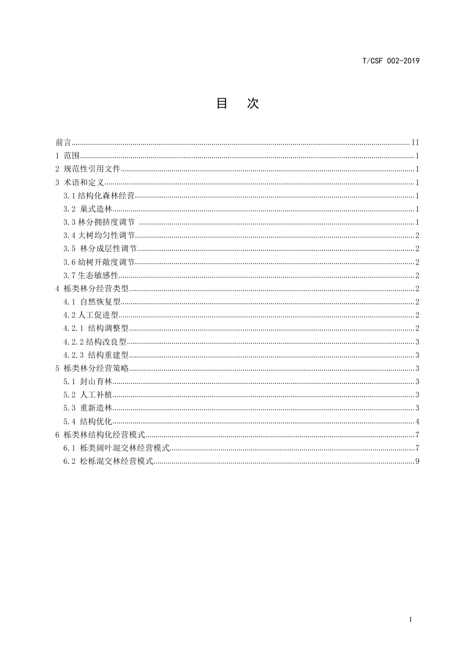 T∕CSF 002-2019 北方栎类林结构化森林经营技术标准.pdf_第3页
