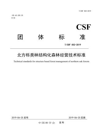 T∕CSF 002-2019 北方栎类林结构化森林经营技术标准.pdf