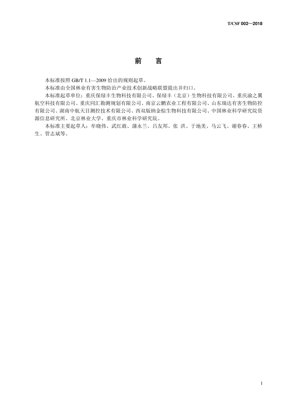 T∕CSF 002-2018 无人机遥感监测异常变色木操作规程.pdf_第2页