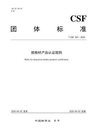 T∕CSF 001-2020 规格材产品认证规则.pdf