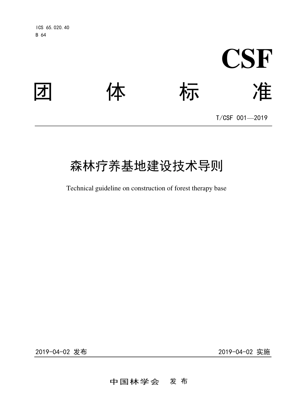 T∕CSF 001-2019 森林疗养基地建设技术导则.pdf_第1页